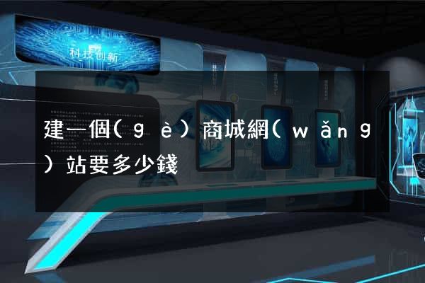 建一個(gè)商城網(wǎng)站要多少錢