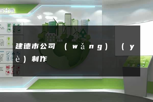 建德市公司網(wǎng)頁(yè)制作