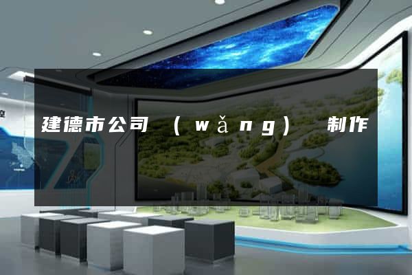 建德市公司網(wǎng)頁制作