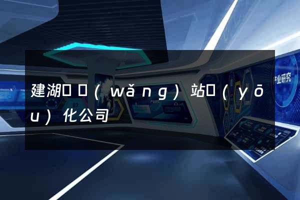 建湖縣網(wǎng)站優(yōu)化公司