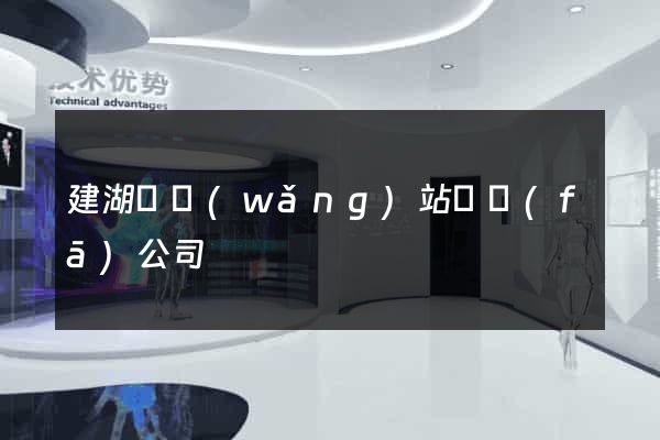 建湖縣網(wǎng)站開發(fā)公司