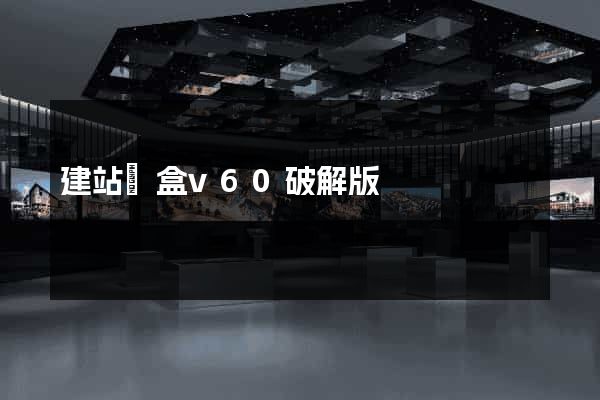 建站寶盒v60破解版