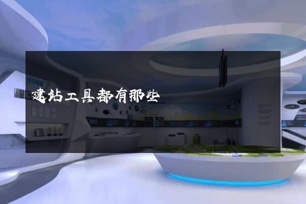 建站工具都有那些