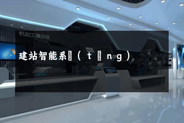 建站智能系統(tǒng)