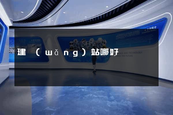 建網(wǎng)站哪好