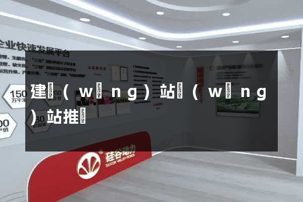建網(wǎng)站網(wǎng)站推廣
