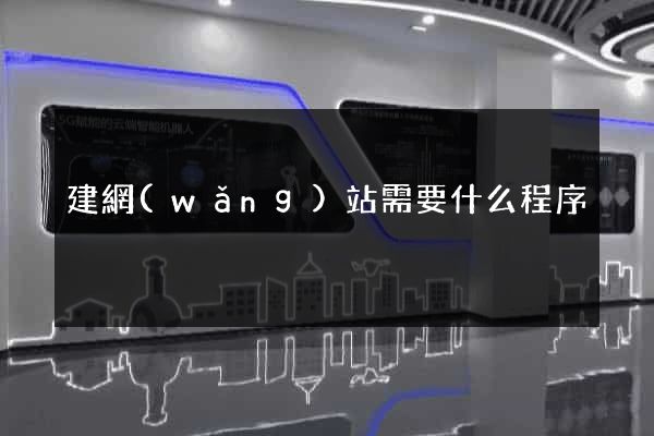 建網(wǎng)站需要什么程序
