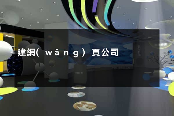 建網(wǎng)頁公司