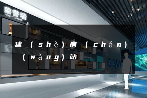 建設(shè)房產(chǎn)網(wǎng)站