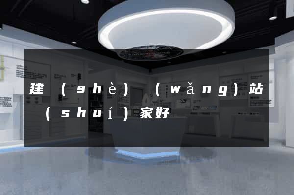 建設(shè)網(wǎng)站誰(shuí)家好