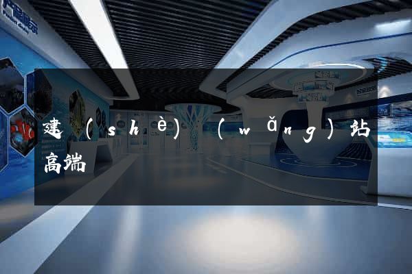 建設(shè)網(wǎng)站高端