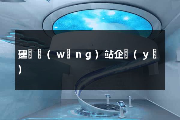 建設網(wǎng)站企業(yè)