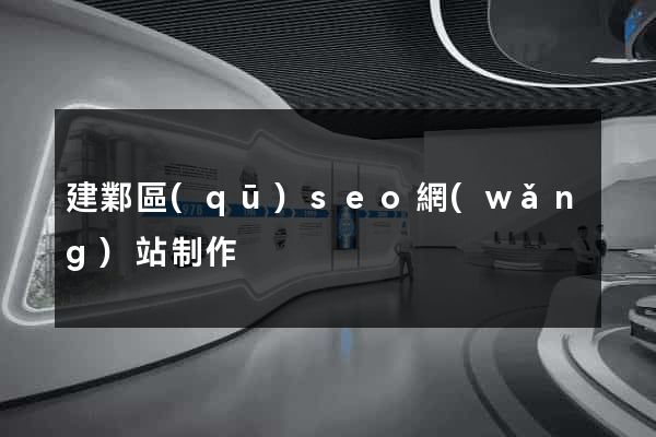 建鄴區(qū)seo網(wǎng)站制作
