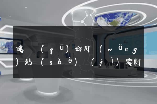 建鄴區(qū)公司網(wǎng)站設(shè)計(jì)定制
