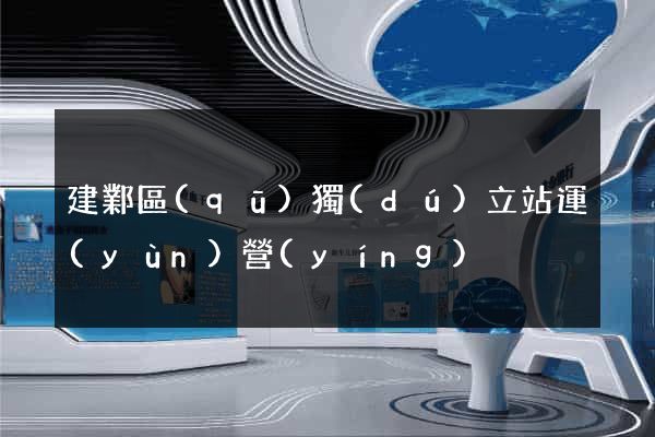 建鄴區(qū)獨(dú)立站運(yùn)營(yíng)