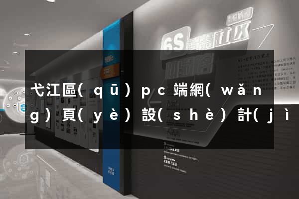 弋江區(qū)pc端網(wǎng)頁(yè)設(shè)計(jì)公司