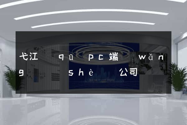 弋江區(qū)pc端網(wǎng)頁設(shè)計公司