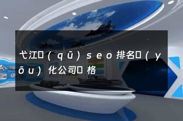 弋江區(qū)seo排名優(yōu)化公司價格