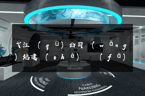 弋江區(qū)公司網(wǎng)站建設(shè)開發(fā)