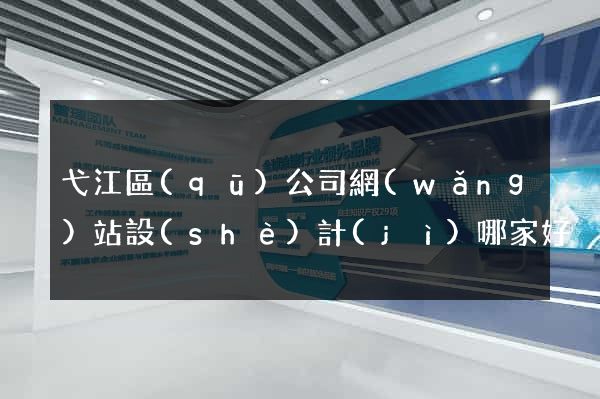 弋江區(qū)公司網(wǎng)站設(shè)計(jì)哪家好