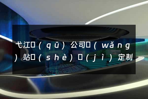 弋江區(qū)公司網(wǎng)站設(shè)計(jì)定制