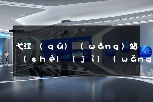 弋江區(qū)網(wǎng)站設(shè)計(jì)網(wǎng)站建設(shè)