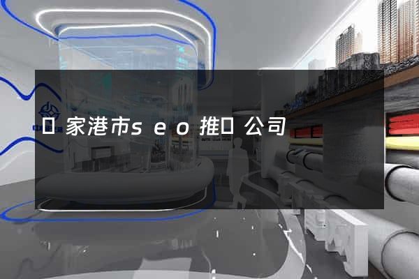 張家港市seo推廣公司