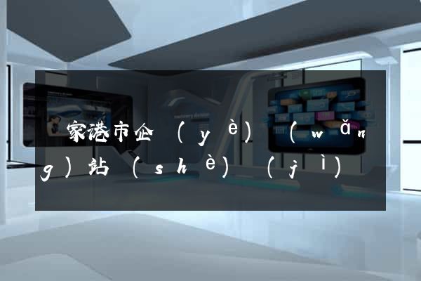 張家港市企業(yè)網(wǎng)站設(shè)計(jì)