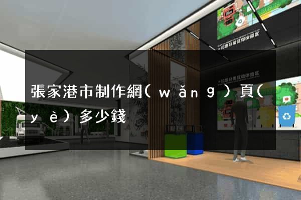 張家港市制作網(wǎng)頁(yè)多少錢