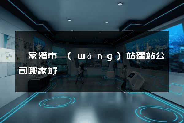 張家港市網(wǎng)站建站公司哪家好
