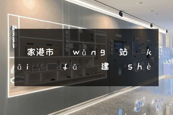 張家港市網(wǎng)站開(kāi)發(fā)與建設(shè)