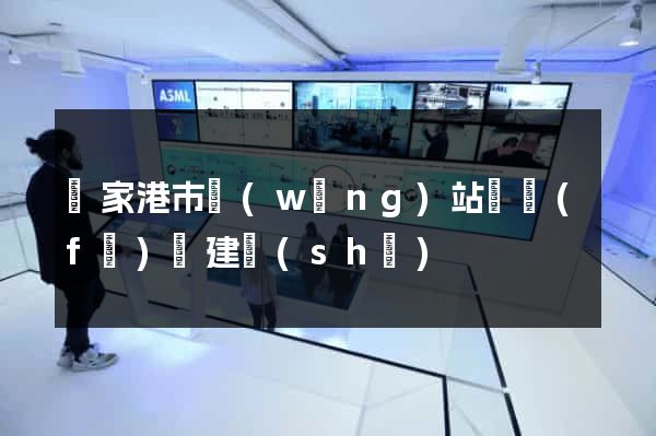 張家港市網(wǎng)站開發(fā)與建設(shè)