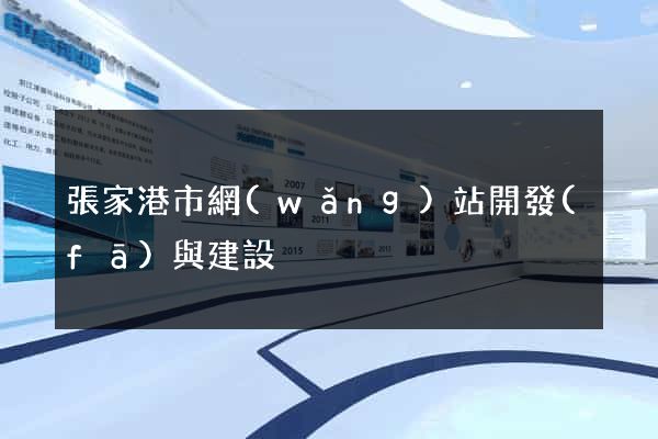 張家港市網(wǎng)站開發(fā)與建設