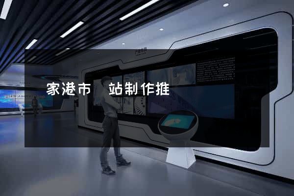 張家港市網站制作推廣 張家港市網站制作推廣