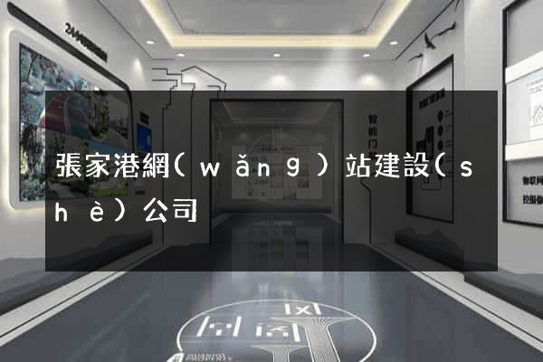 張家港網(wǎng)站建設(shè)公司