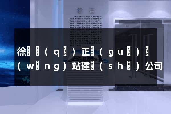 徐匯區(qū)正規(guī)網(wǎng)站建設(shè)公司