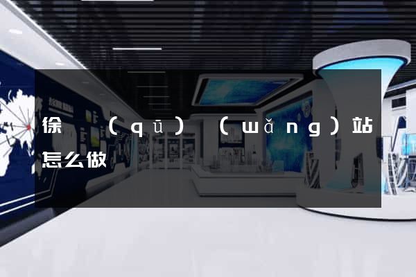 徐匯區(qū)網(wǎng)站怎么做