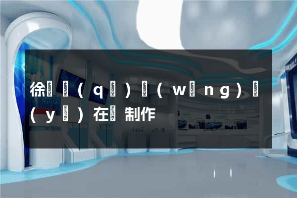 徐匯區(qū)網(wǎng)頁(yè)在線制作