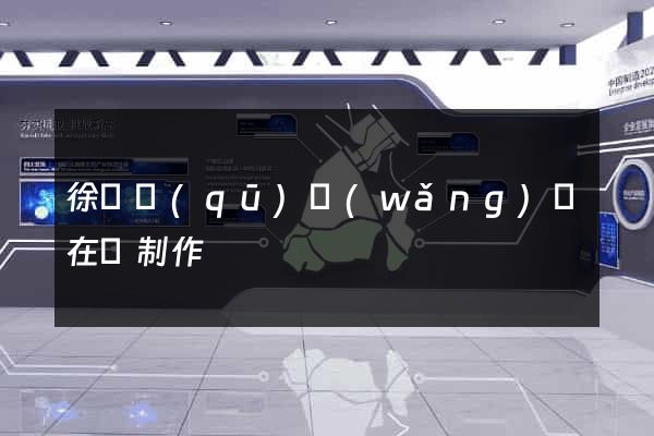 徐匯區(qū)網(wǎng)頁在線制作
