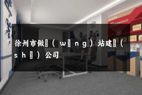 徐州市做網(wǎng)站建設(shè)公司