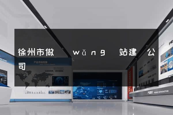 徐州市做網(wǎng)站建設公司