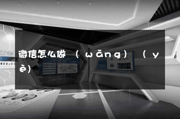 微信怎么做網(wǎng)頁(yè)