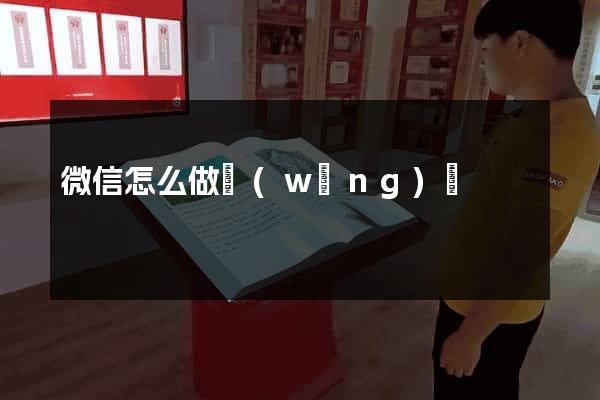 微信怎么做網(wǎng)頁