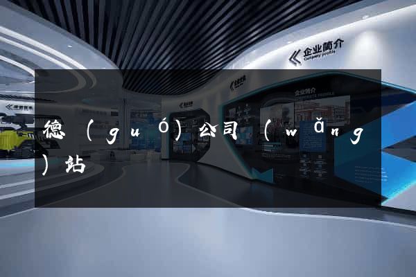 德國(guó)公司網(wǎng)站