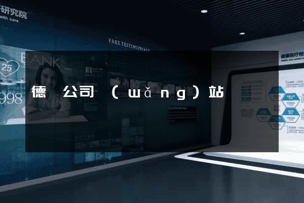 德國公司網(wǎng)站