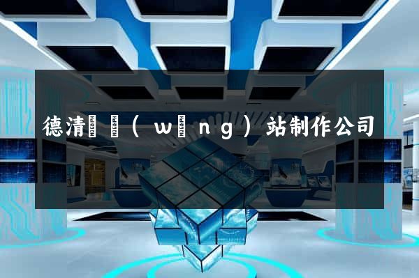 德清縣網(wǎng)站制作公司