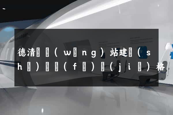德清縣網(wǎng)站建設(shè)開發(fā)價(jià)格