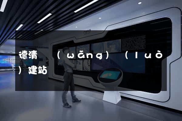 德清縣網(wǎng)絡(luò)建站