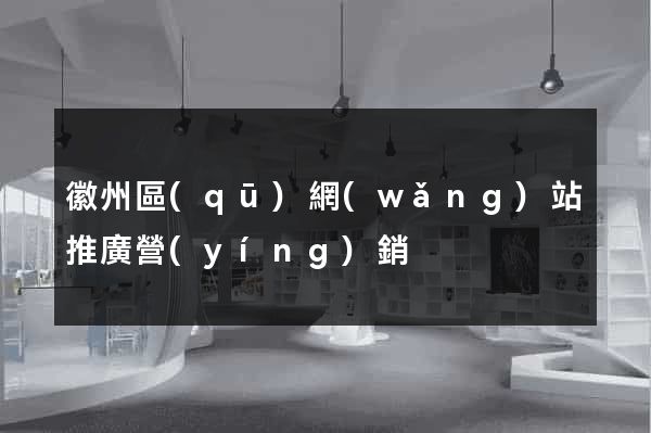 徽州區(qū)網(wǎng)站推廣營(yíng)銷