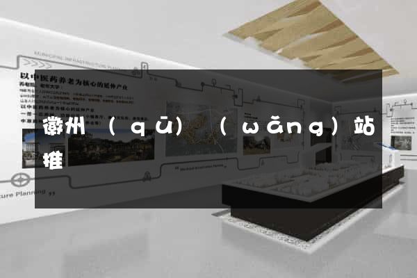 徽州區(qū)網(wǎng)站推廣營銷